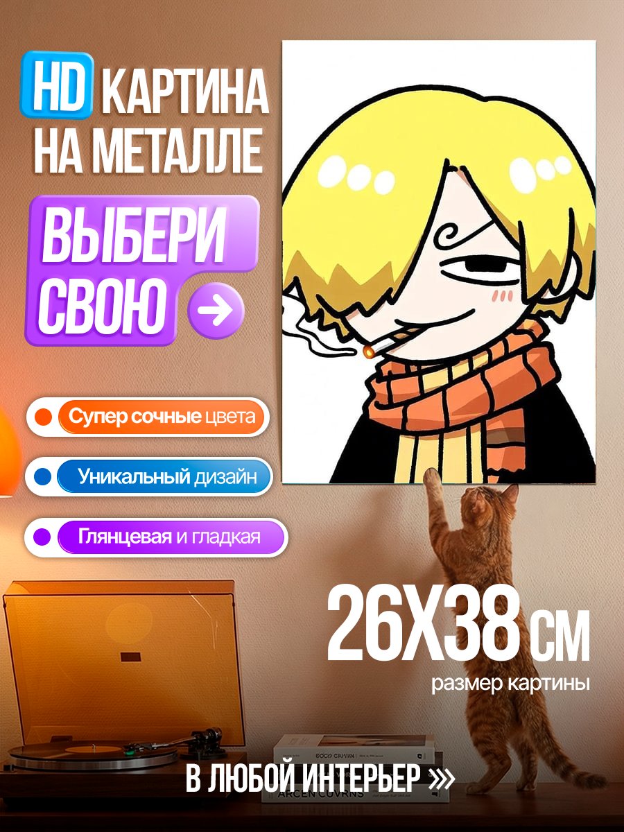 Картина на металле Санджи курит