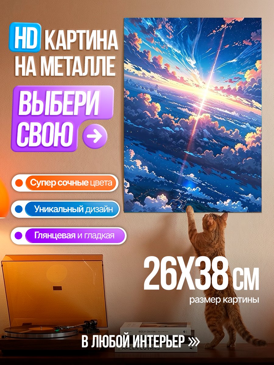Картина на металле Небесная симфония света