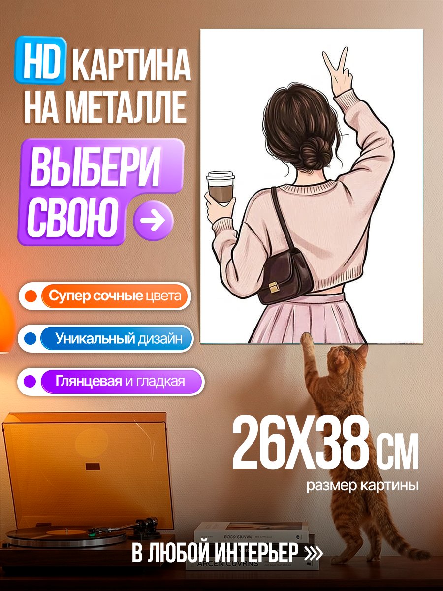 Картина на металле Девушка с кофе