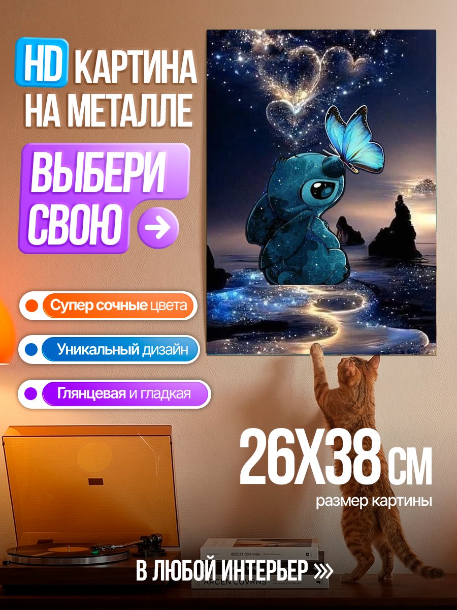 Картина на металле Стич и бабочка