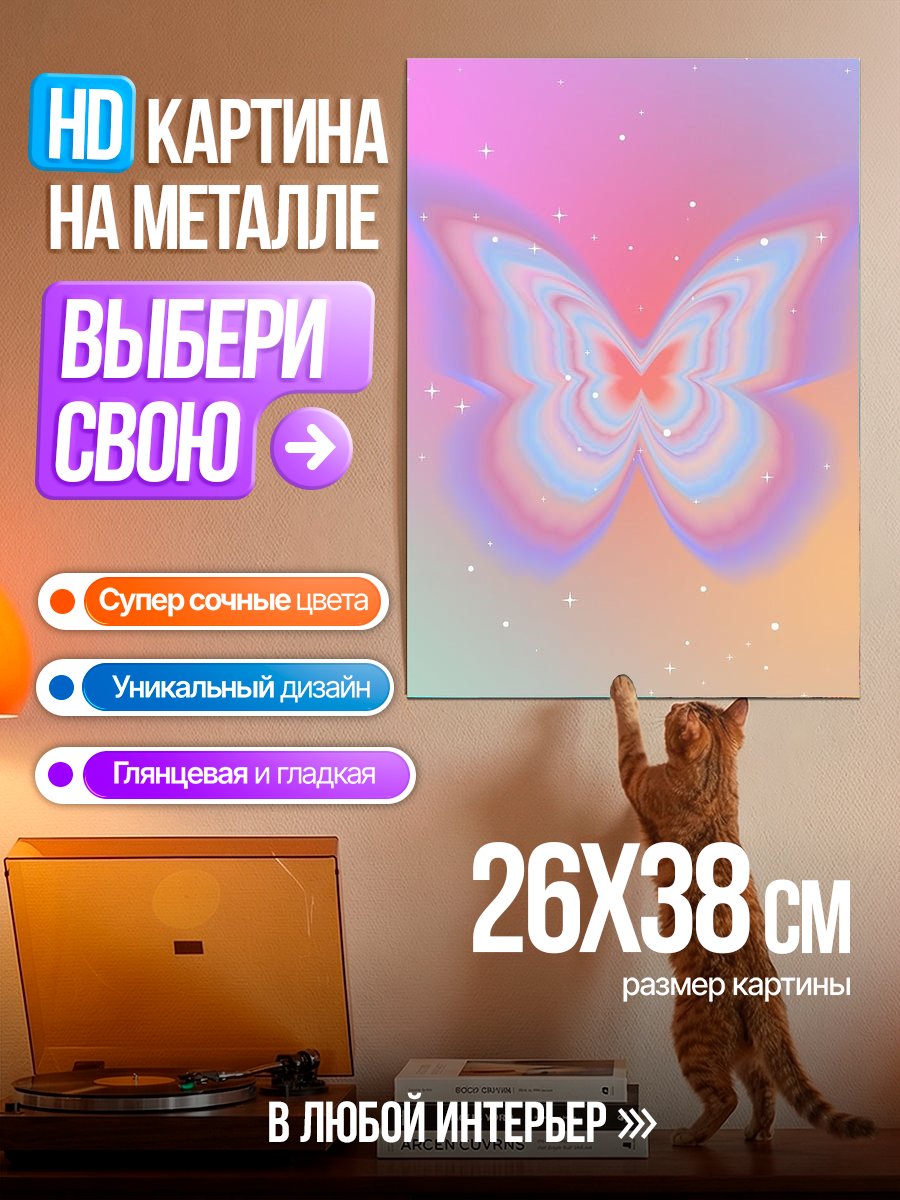 Картина на металле Радужная бабочка арт