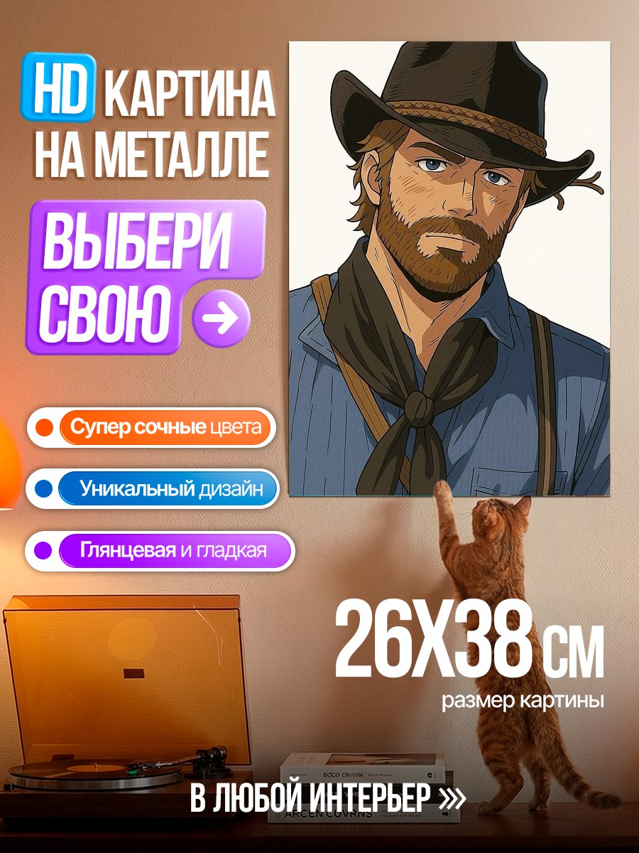Картина на металле Ковбой Артур Морган