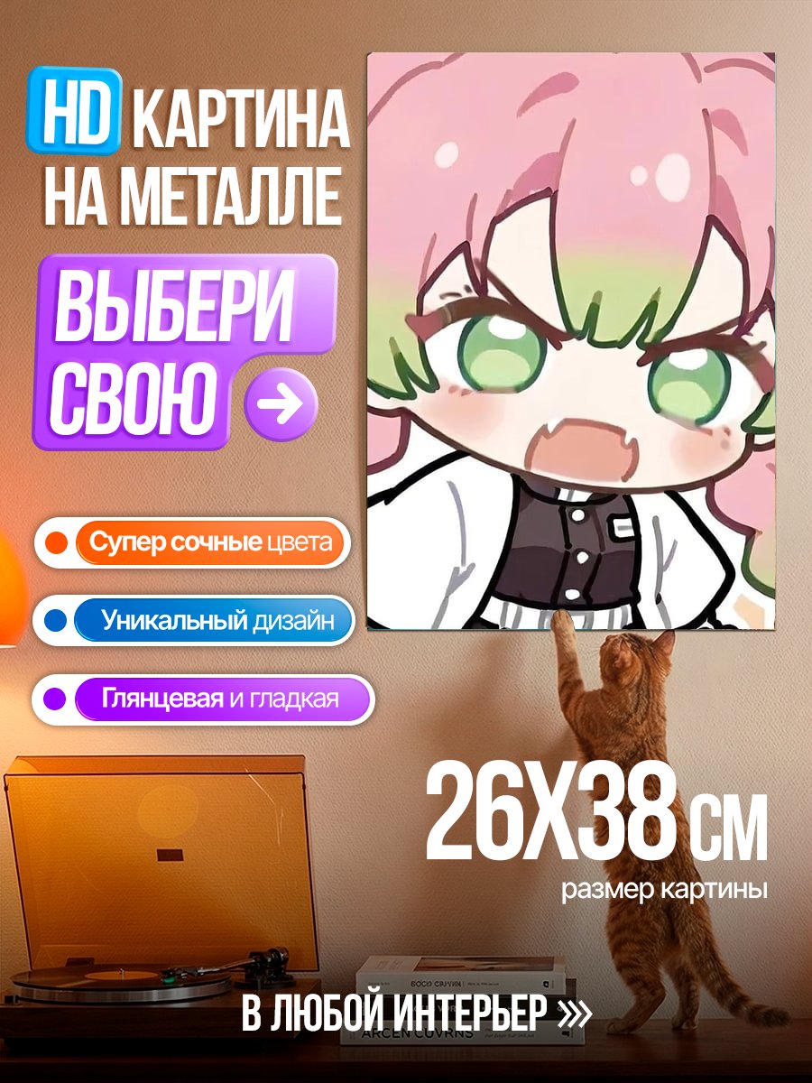 Картина на металле Мицури Канроджи Чиби