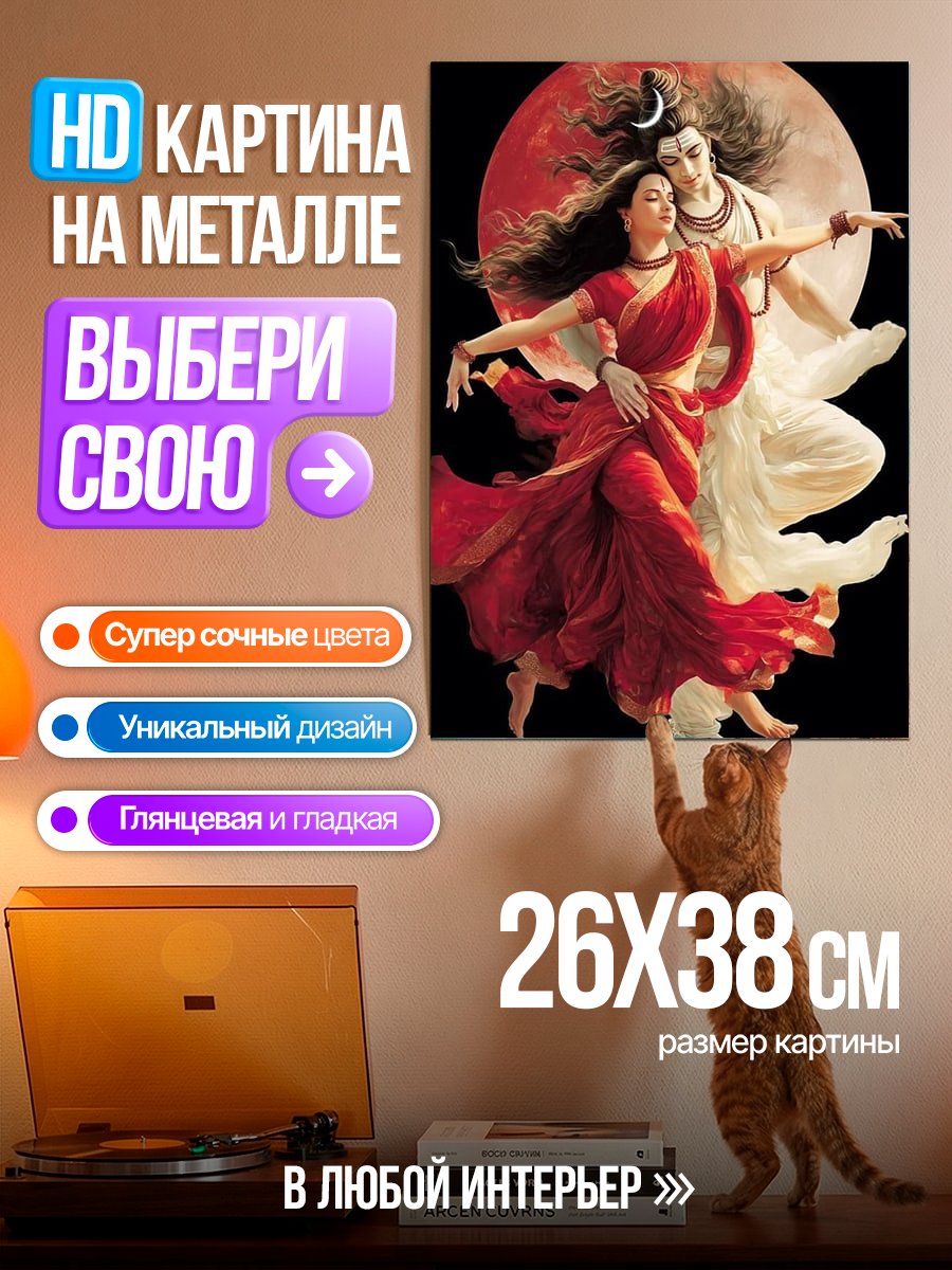 Картина на металле Шива и Парвати танец