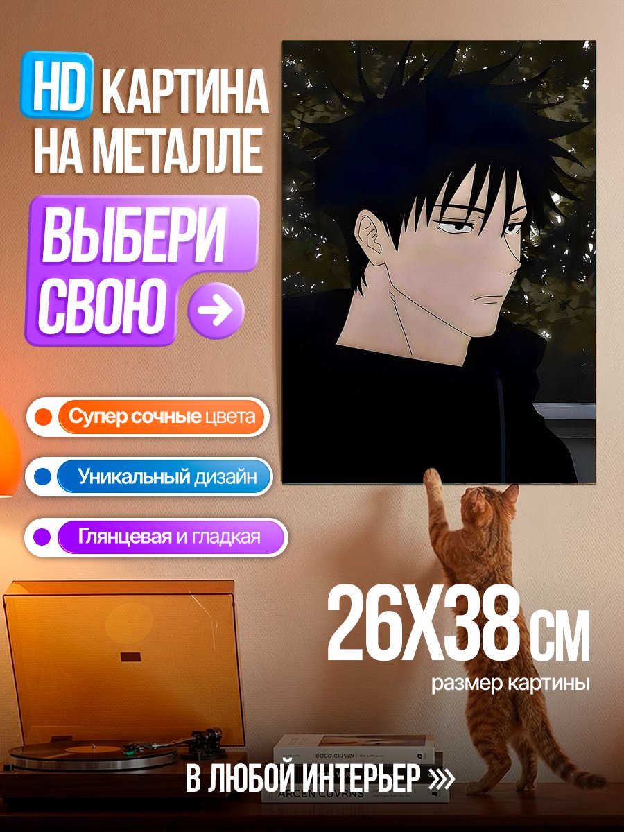 Картина на металле Персонаж Мегуми Фушигуро