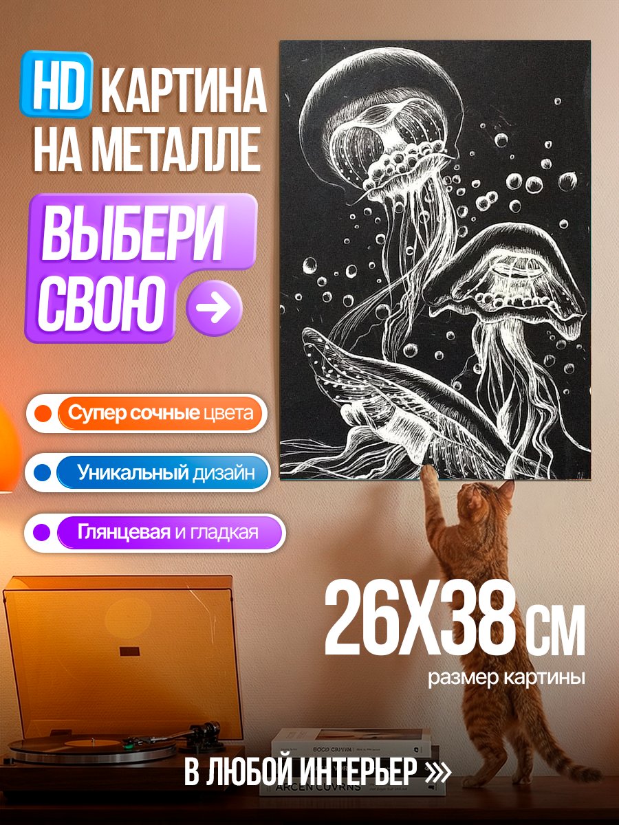 Картина на металле Медузы в черном море