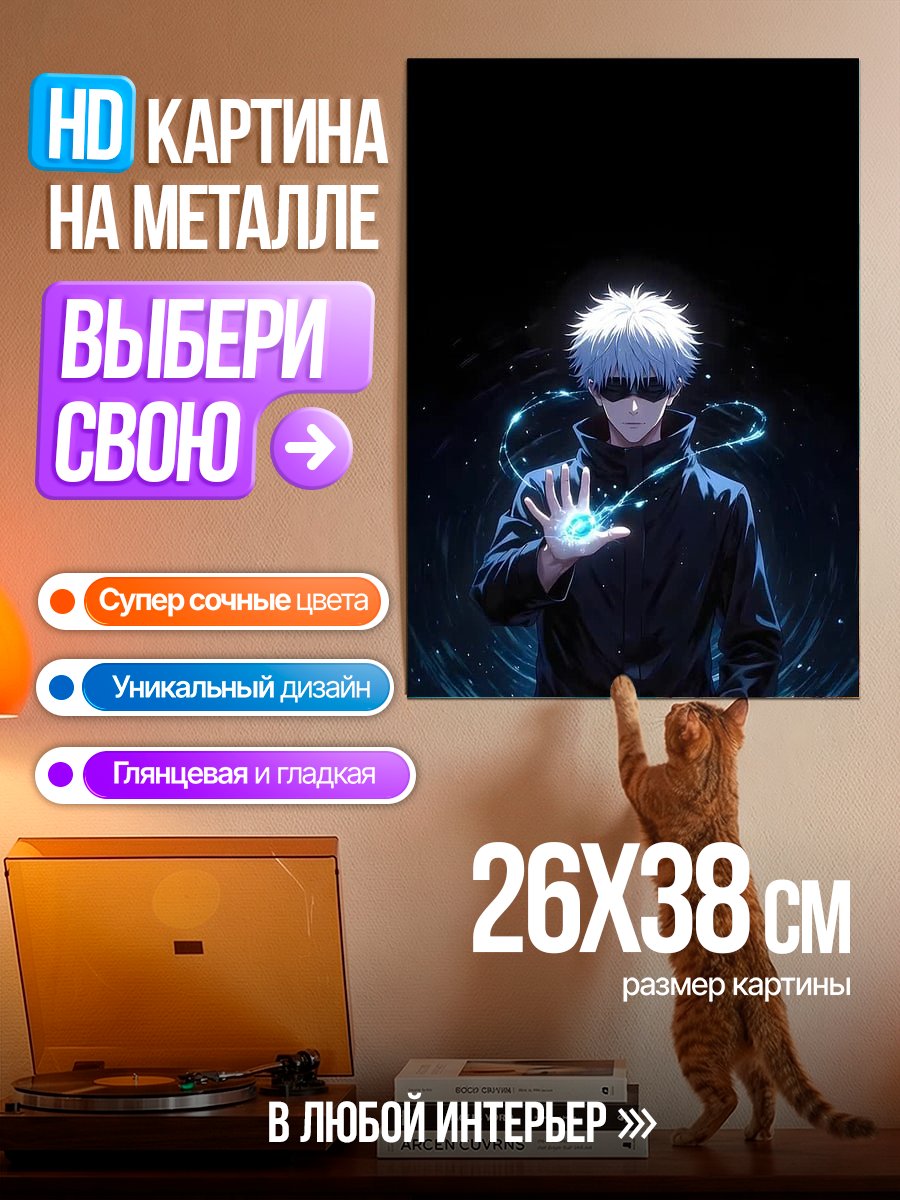 Картина на металле Сатору Годжо