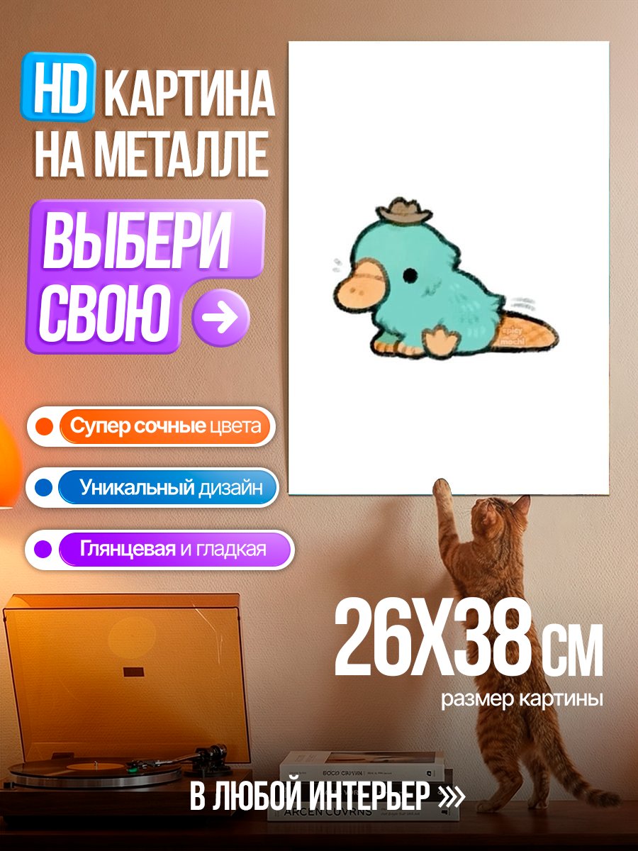 Картина на металле Утконос Перри
