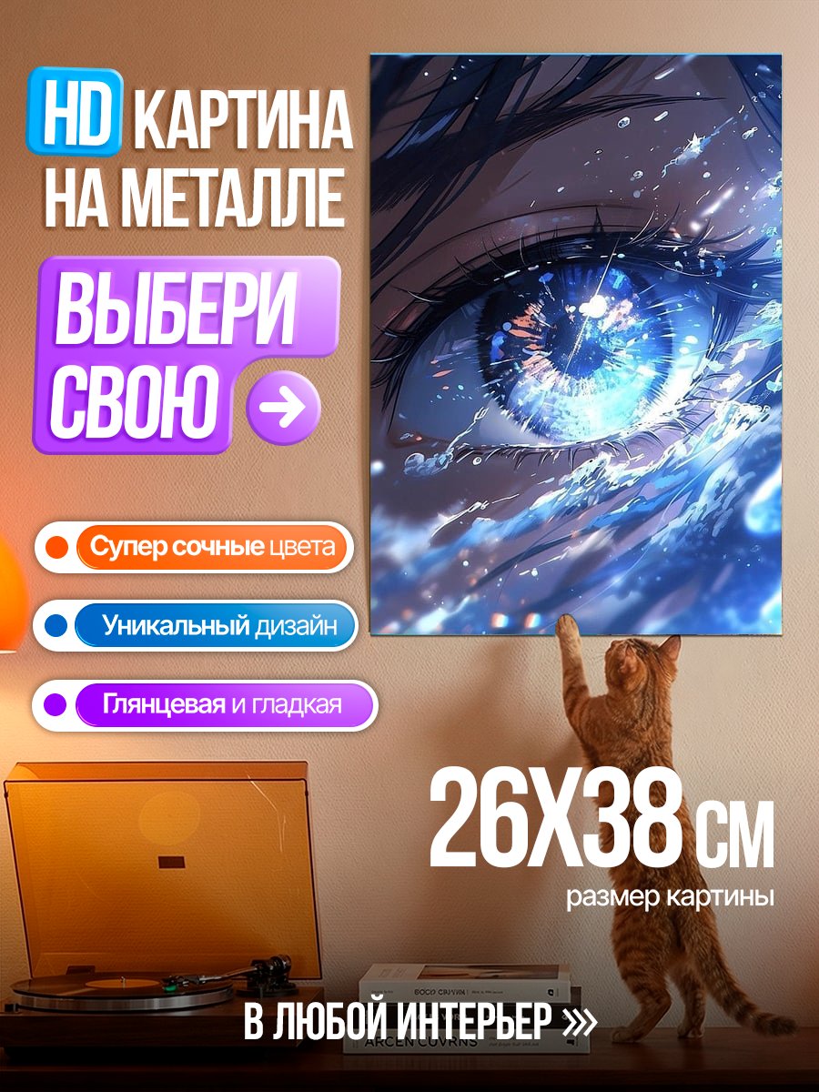 Картина на металле Глаз океана