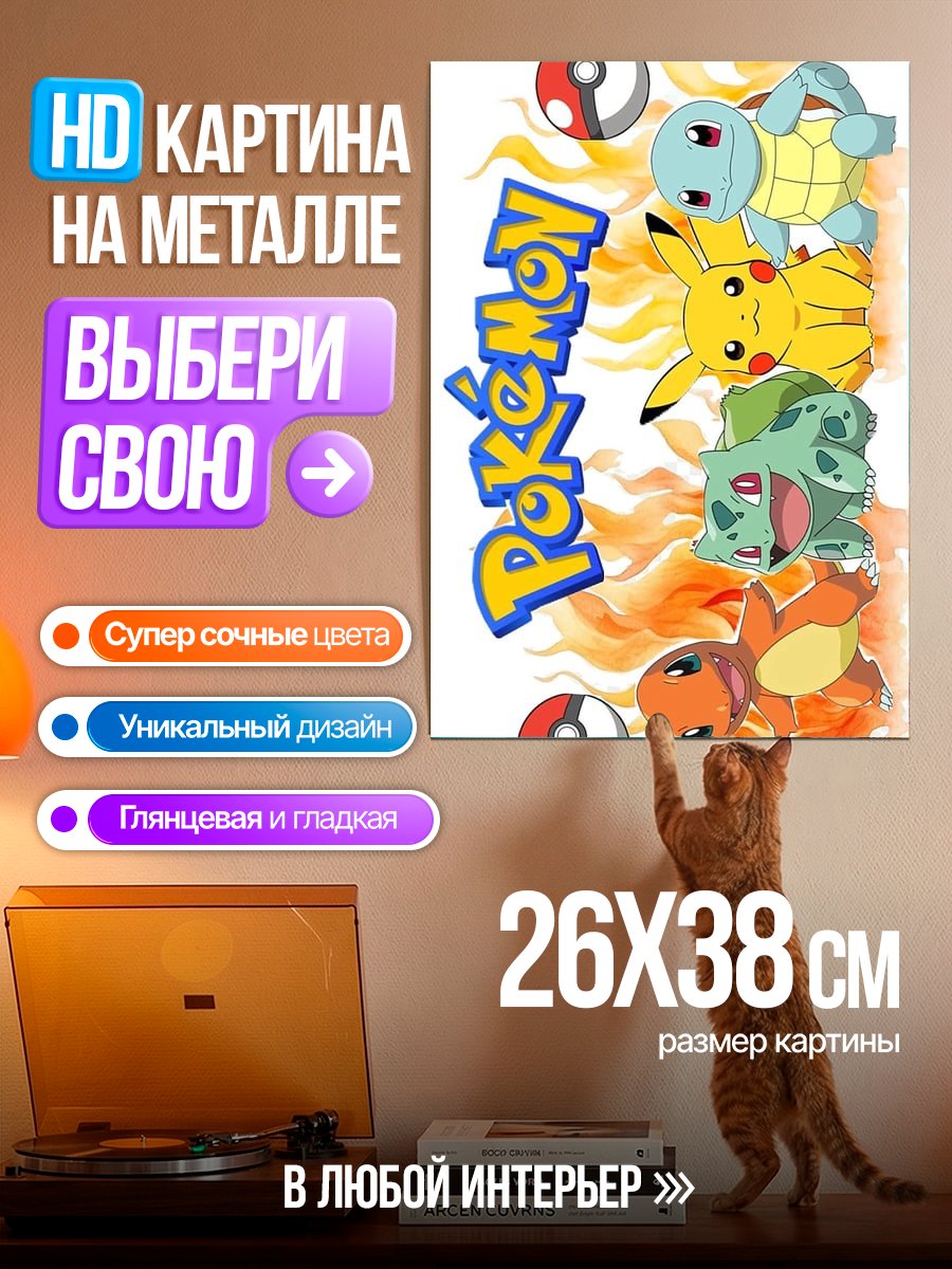 Картина на металле Покемоны Пикачу и друзья