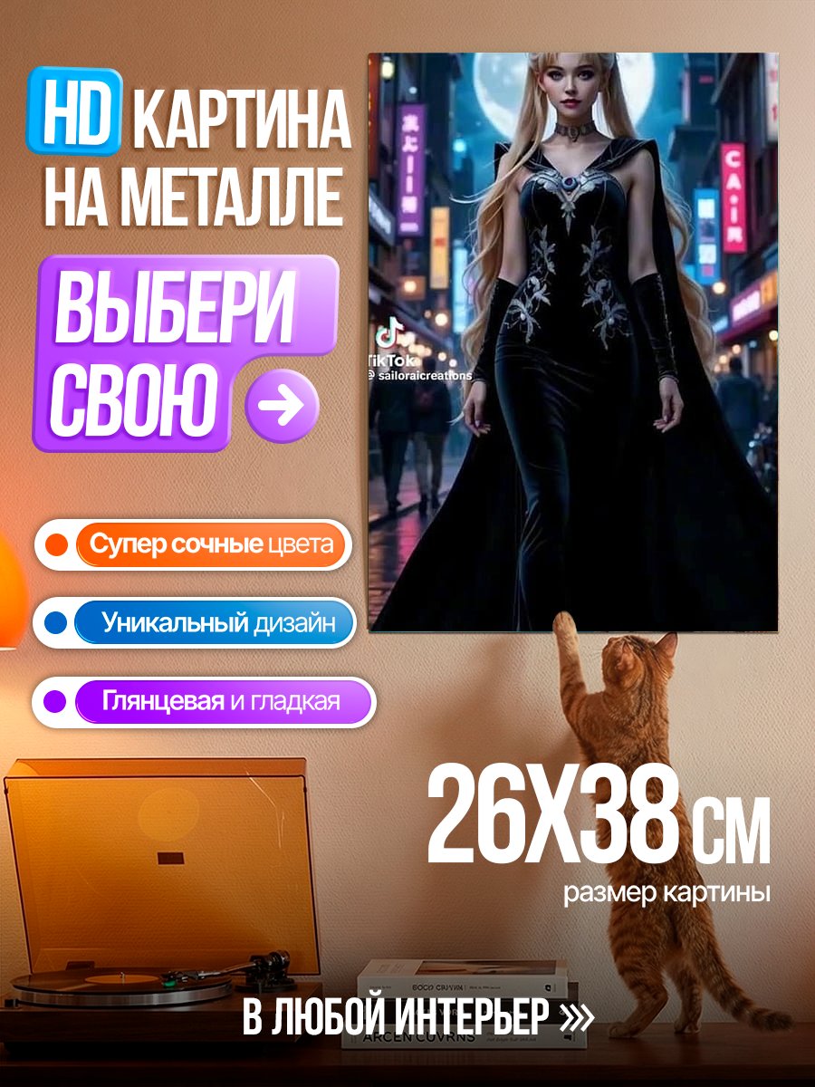Картина на металле Сейлор Мун в городе