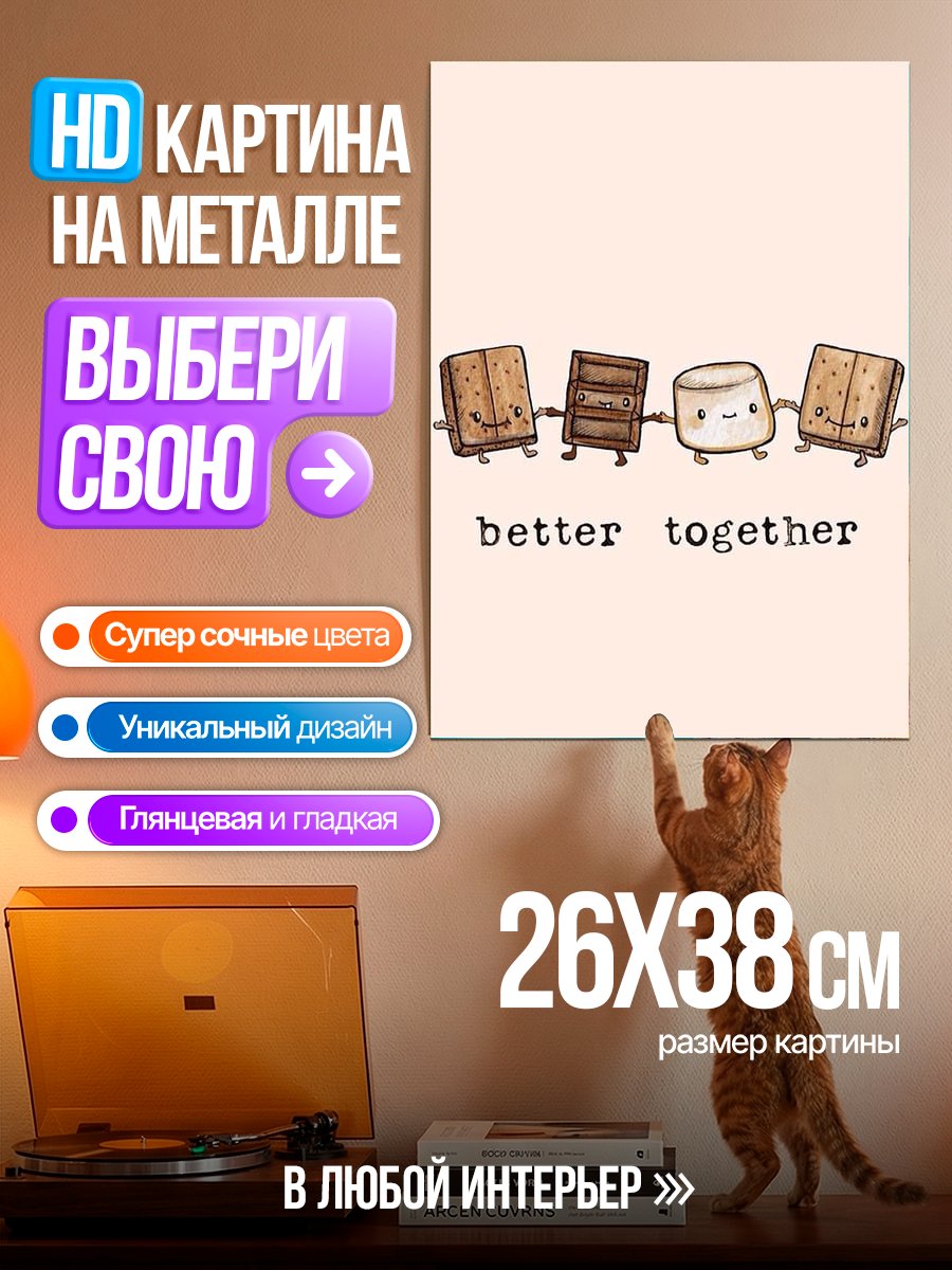 Картина на металле Зефирки лучше вместе