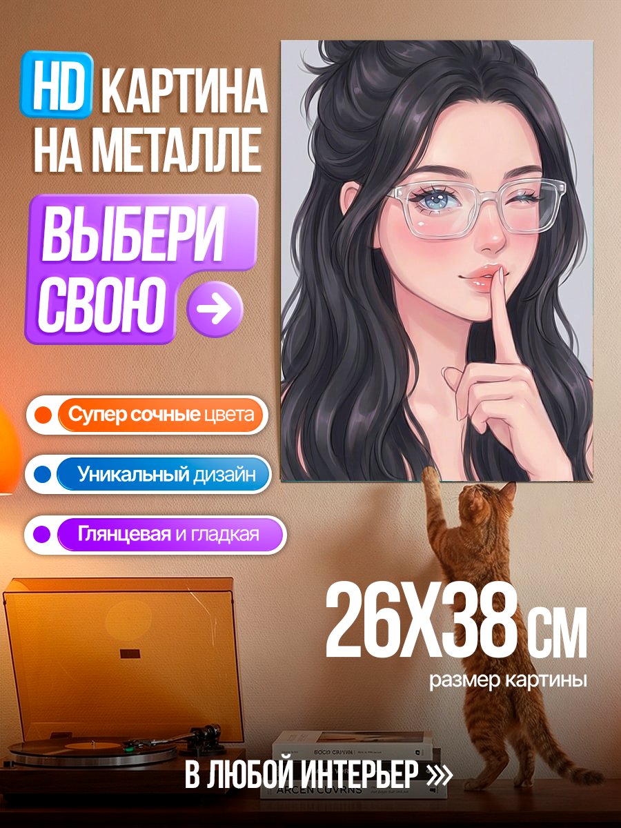 Картина на металле Девушка в очках