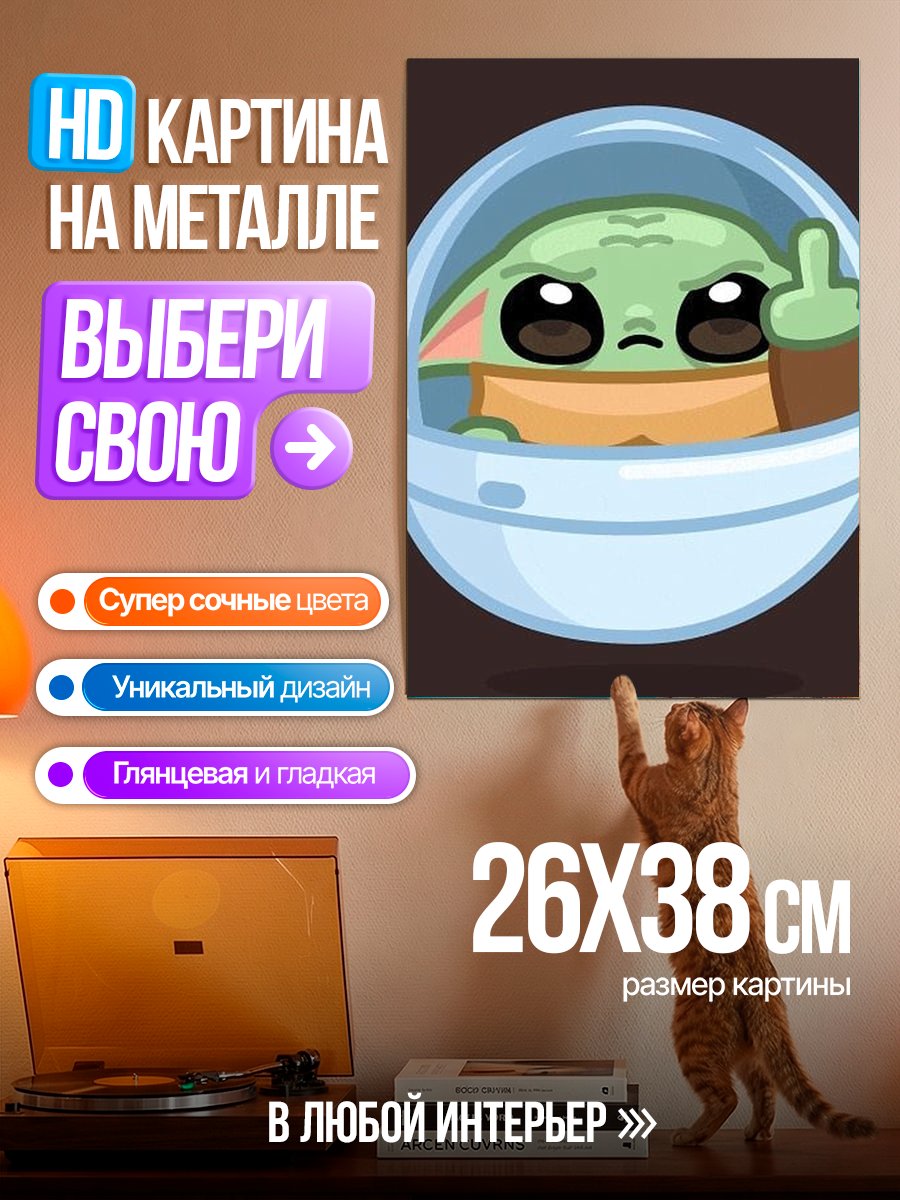 Картина на металле Малыш Йода