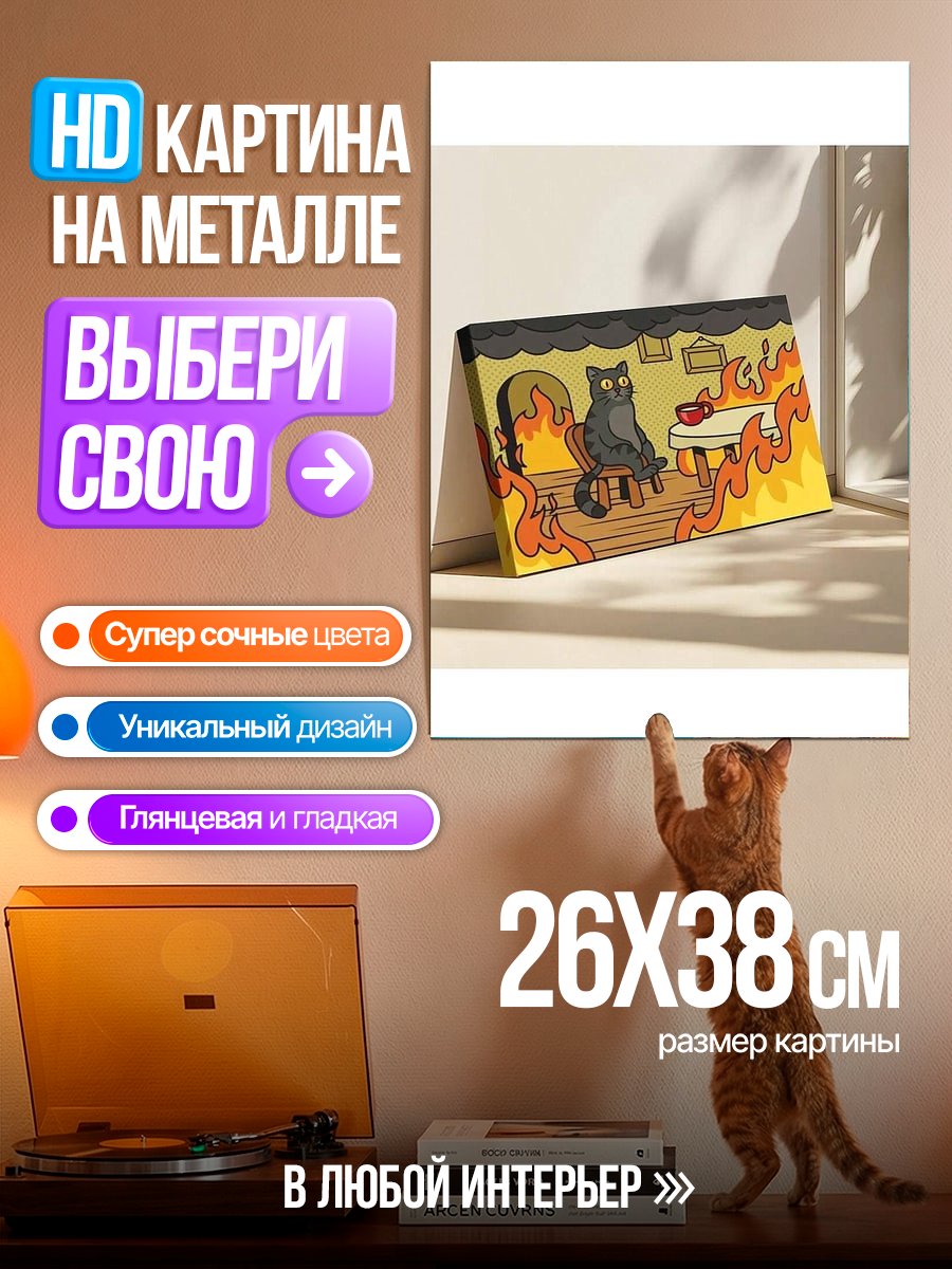 Картина на металле Кот в огне