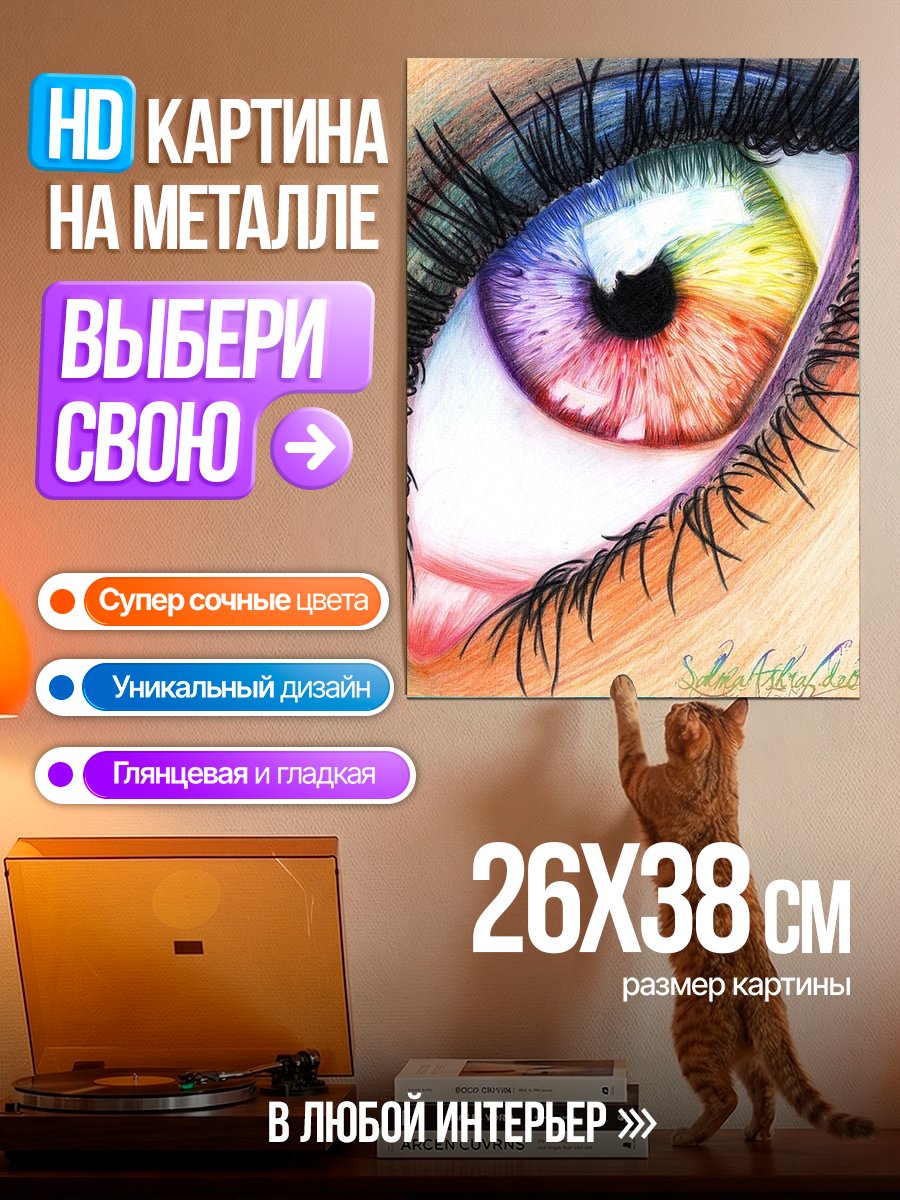 Картина на металле Радужное око