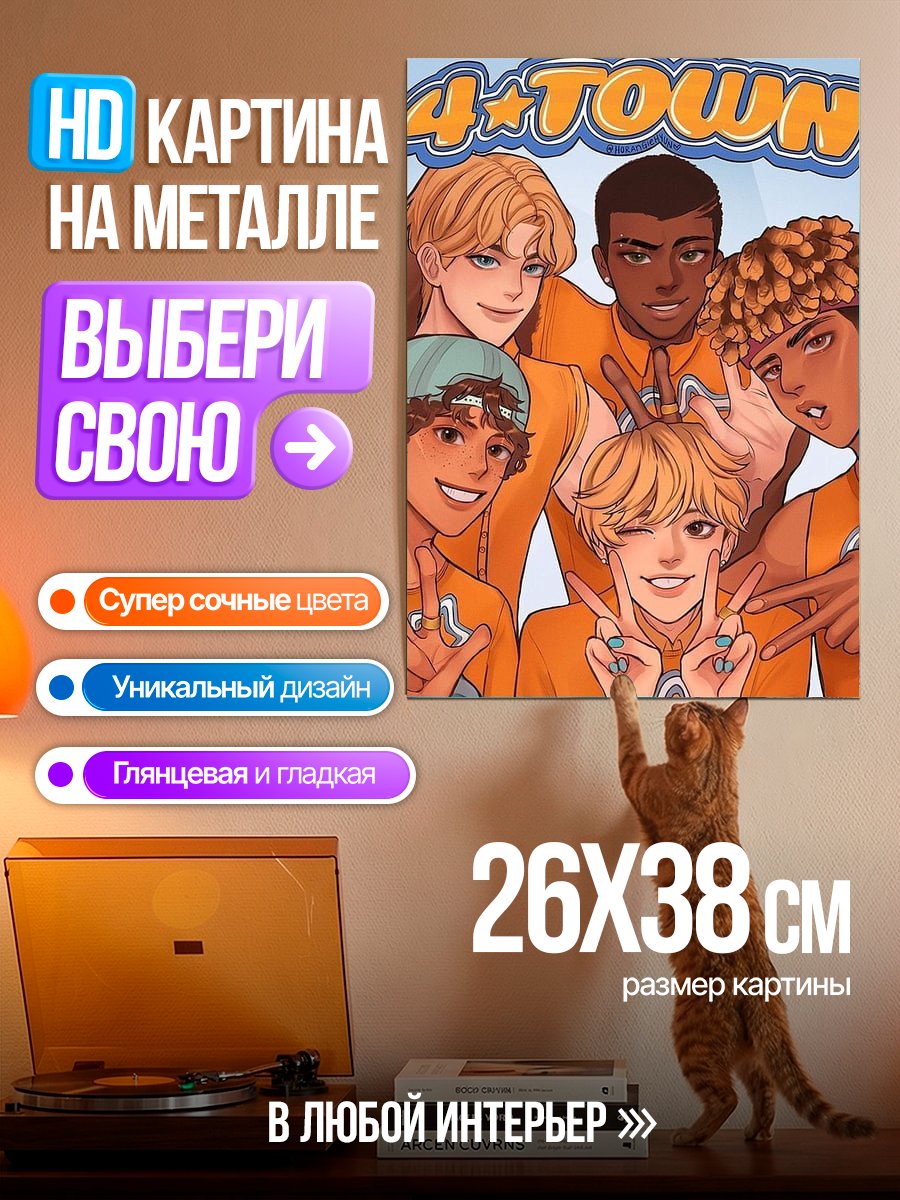Картина на металле Группа 4* TOWN
