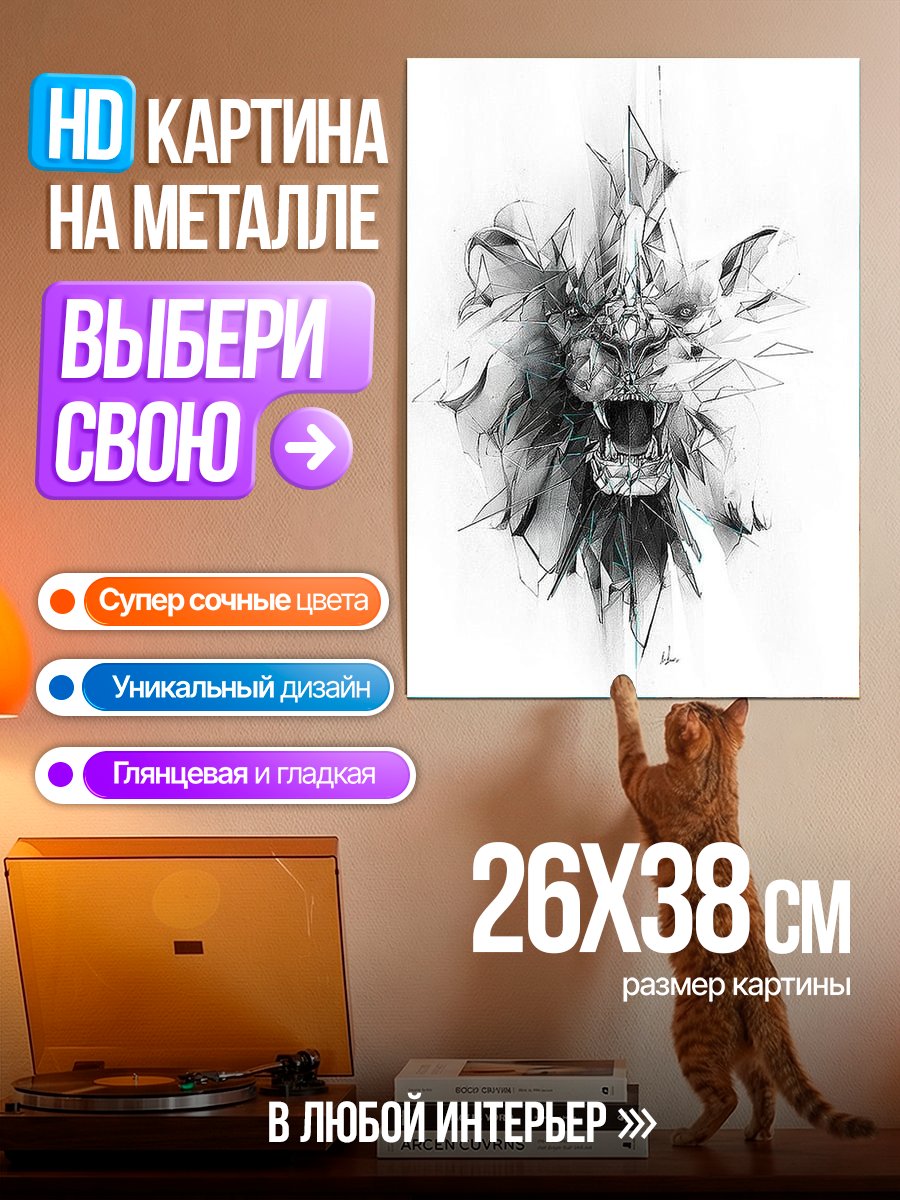 Картина на металле Стилизованная морда льва