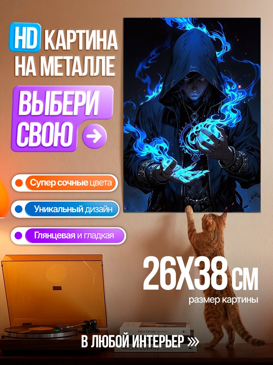 Картина на металле Маг в синем пламени
