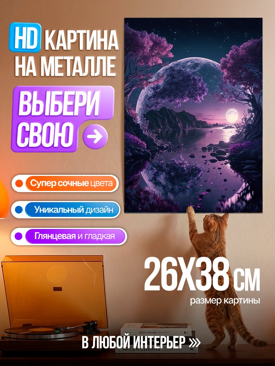 Картина на металле Фантастический фиолетовый пейзаж