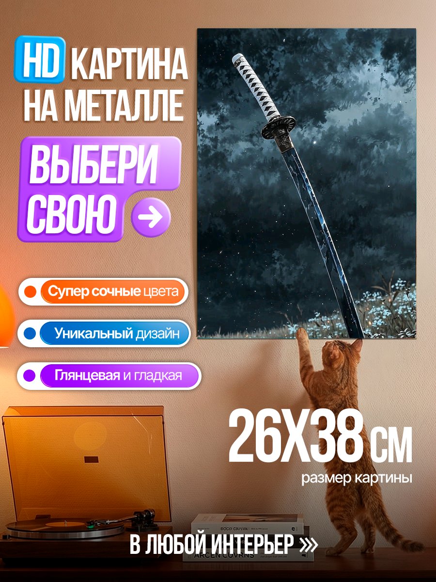 Картина на металле Катана в поле