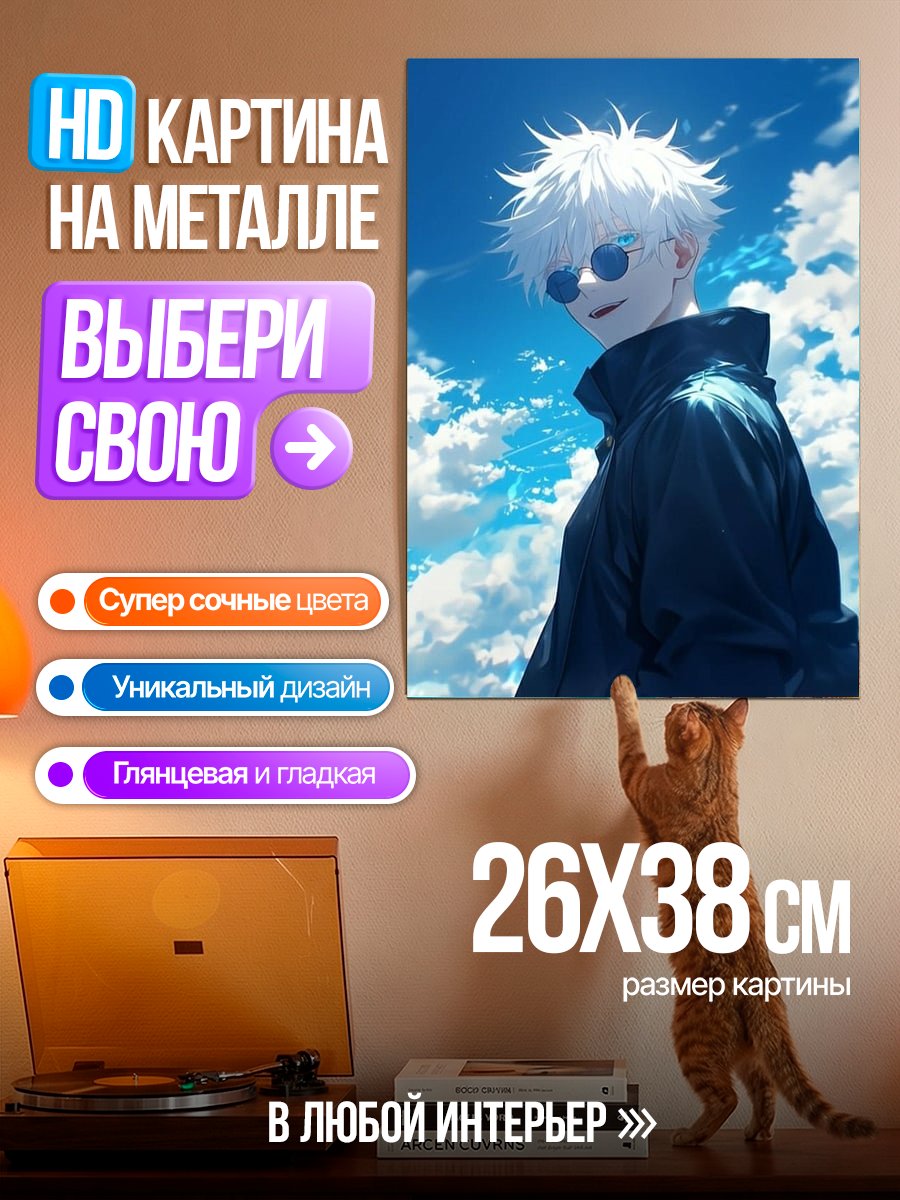 Картина на металле Сатору Годжо в очках