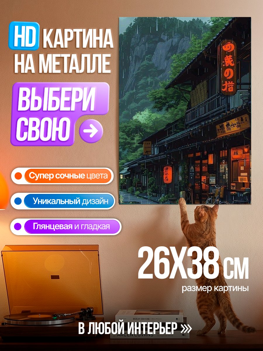 Картина на металле Японская улица под дождем