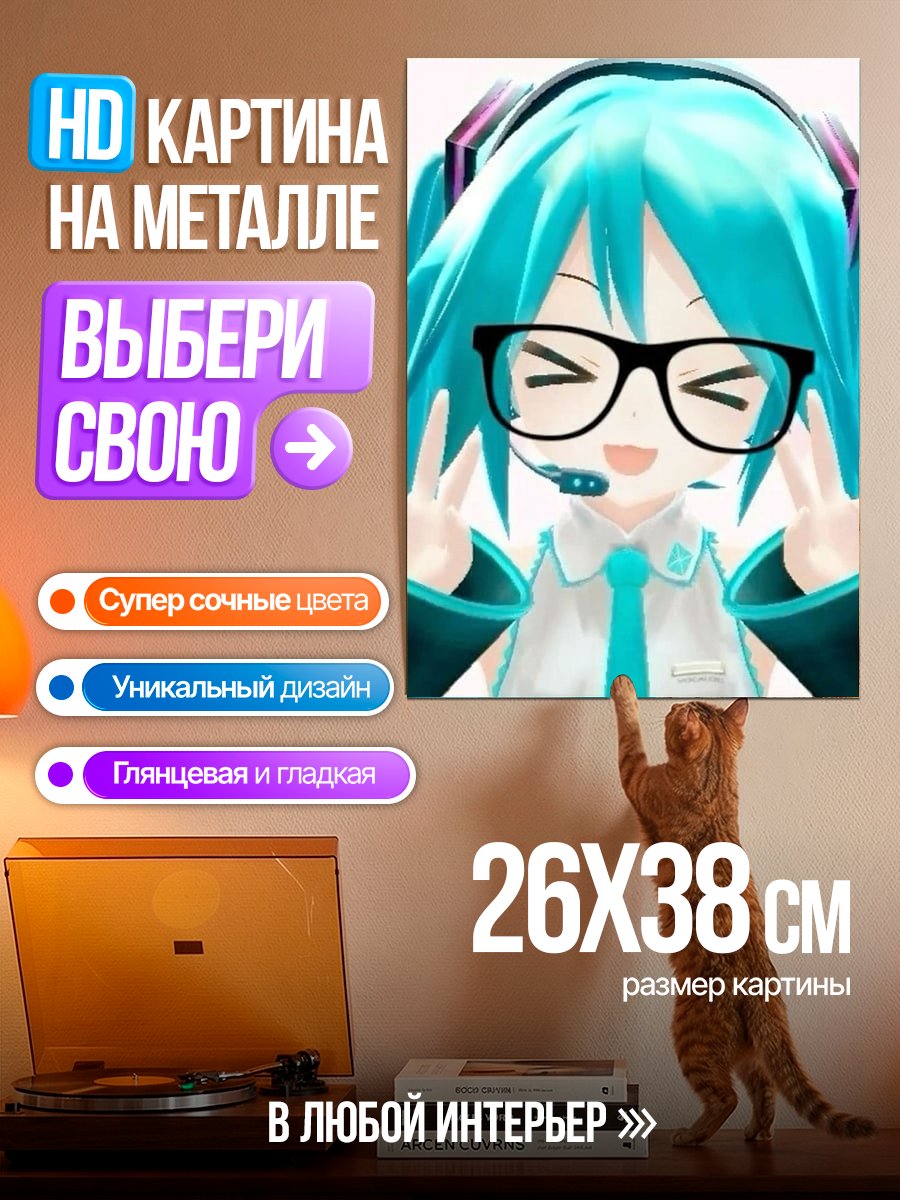 Картина на металле Мику в очках