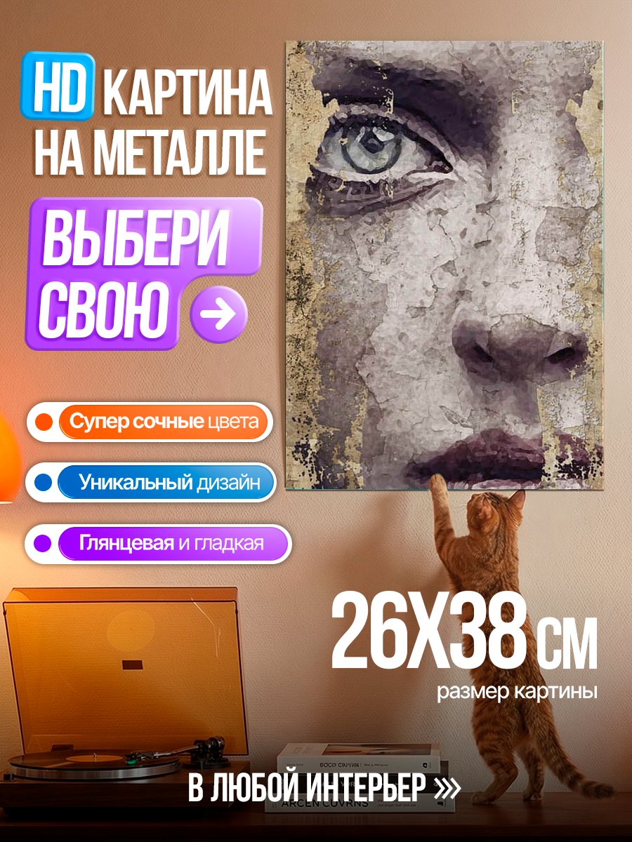 Картина на металле Загадочный женский взгляд