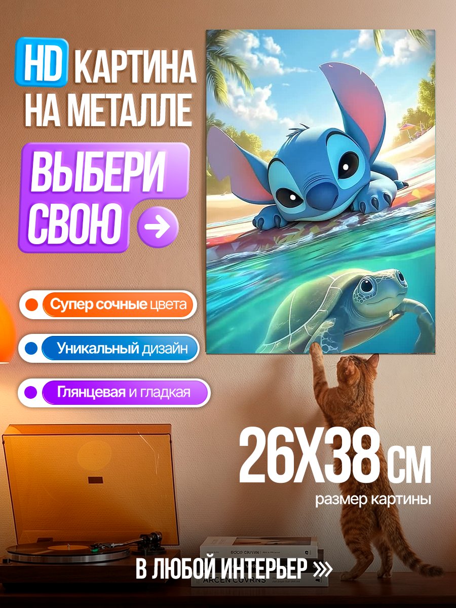 Картина на металле Стич и морская черепаха