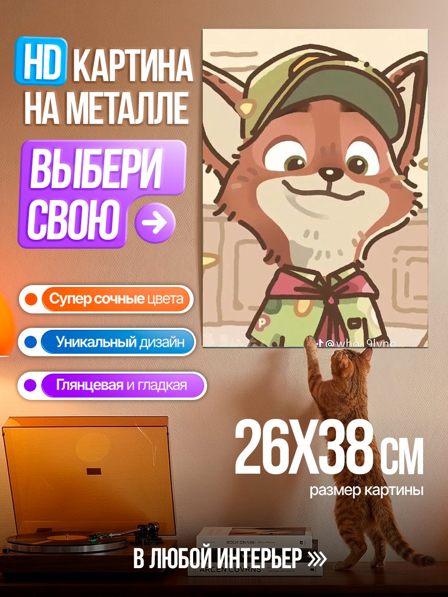 Картина на металле Лис разведчик