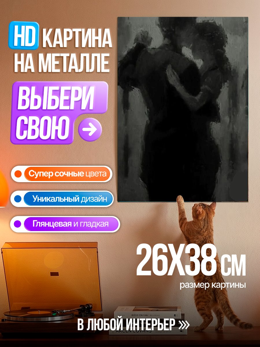 Картина на металле Силуэт танцующей пары