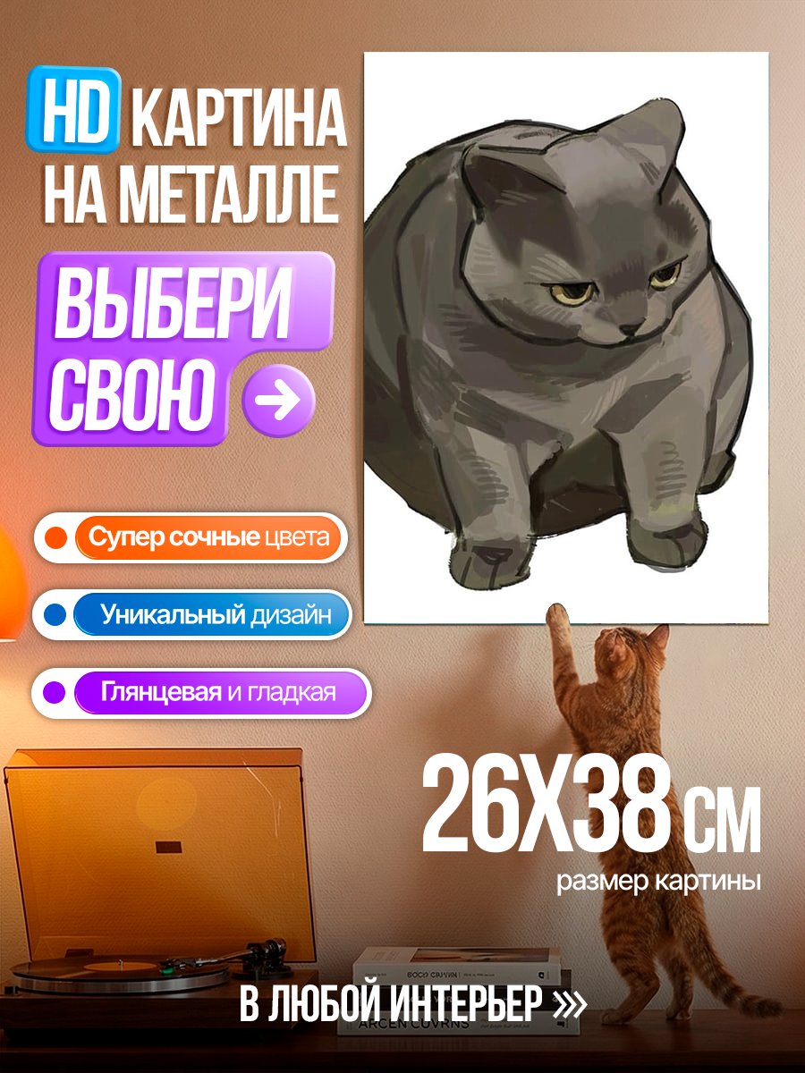 Картина на металле Толстый серый кот