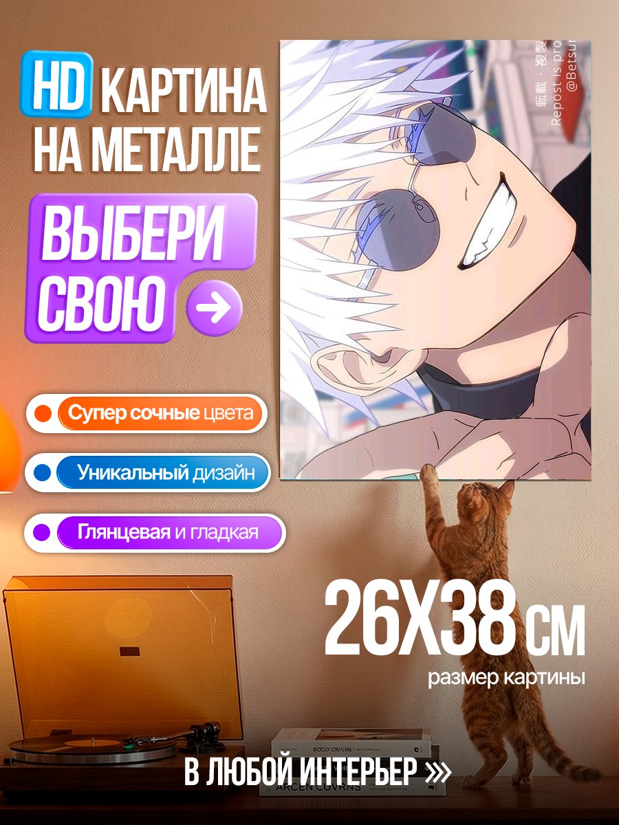 Картина на металле Сатору Годжо