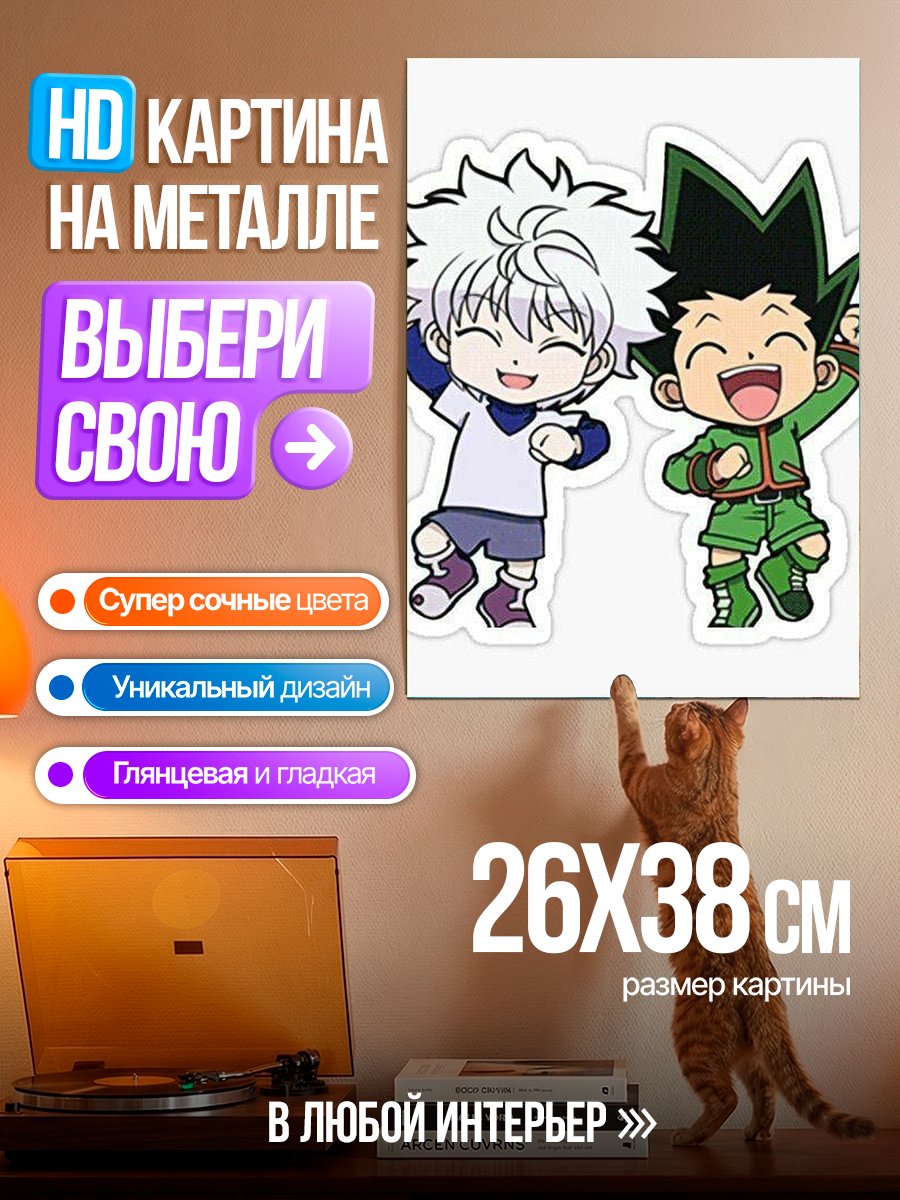 Картина на металле Гон и Килуа