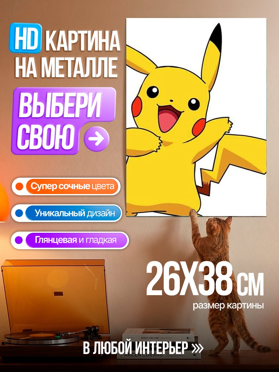 Картина на металле Пикачу Покемон