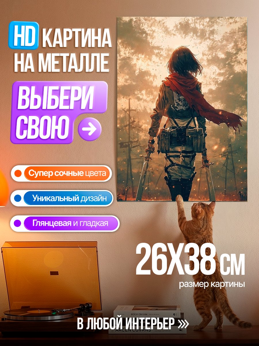 Картина на металле Микаса Акерман