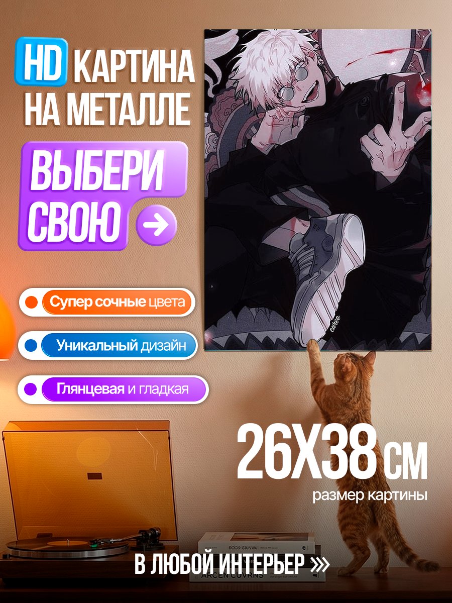 Картина на металле Сатору Годжо