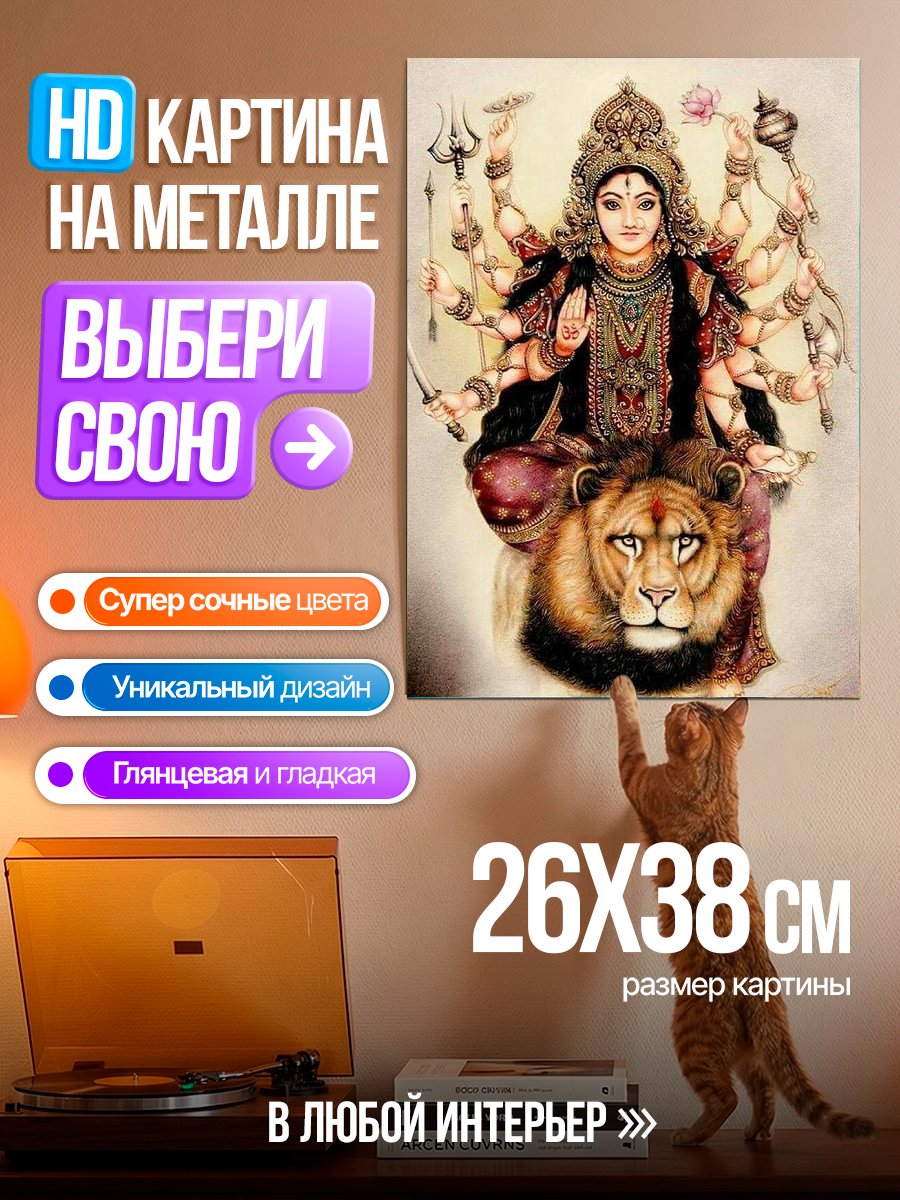 Картина на металле Богиня Дурга на льве