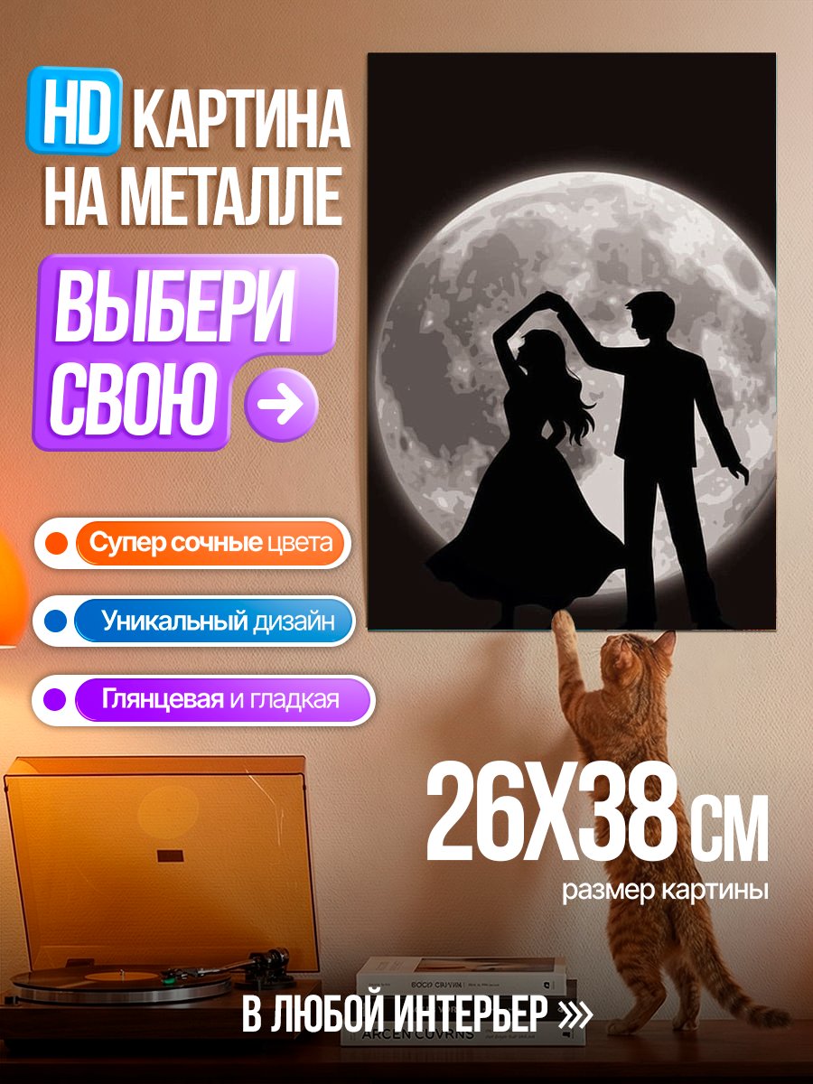Картина на металле Танец под луной