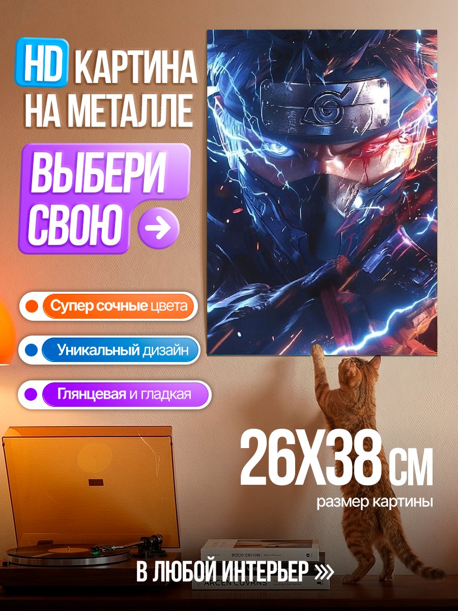 Картина на металле Какаши молнии