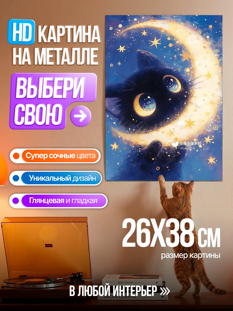 Картина на металле Черный кот Луна