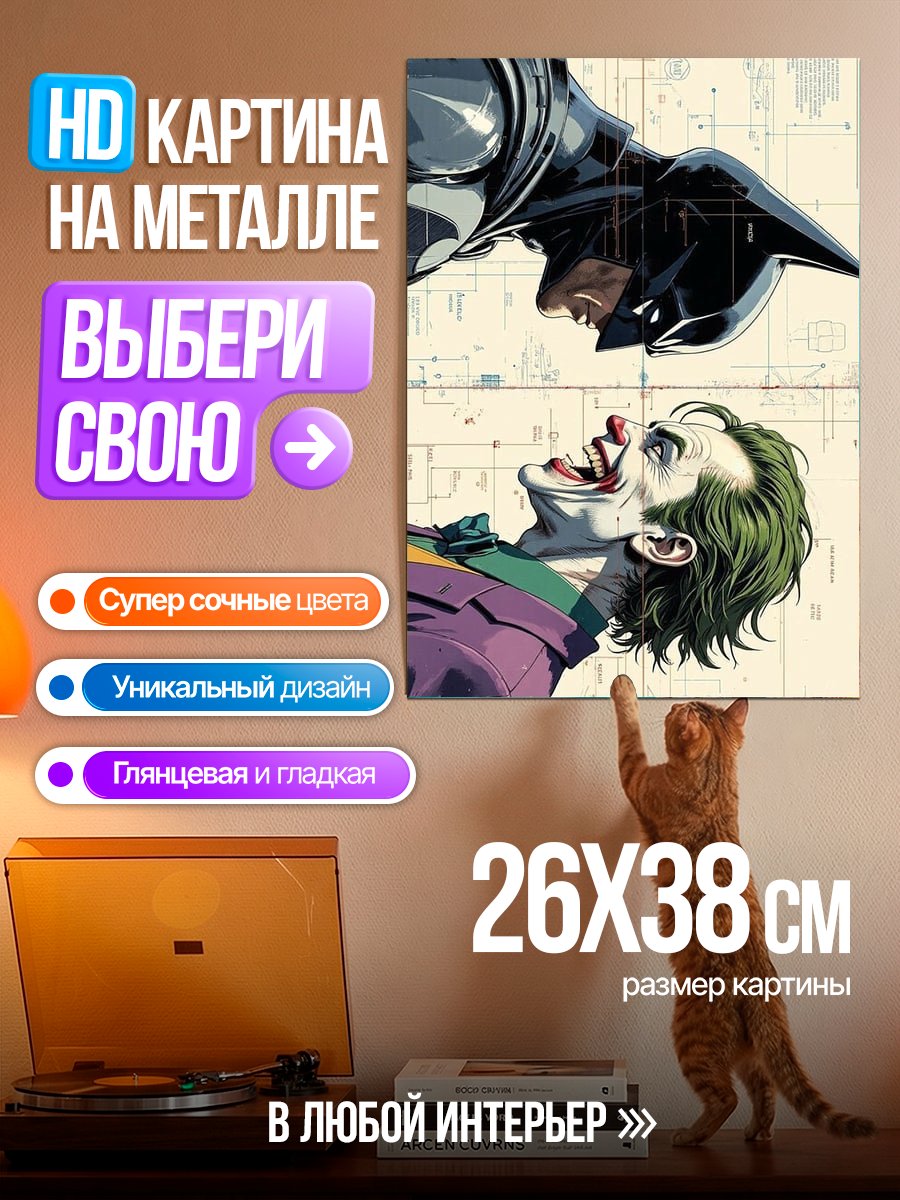 Картина на металле Бэтмен против Джокера