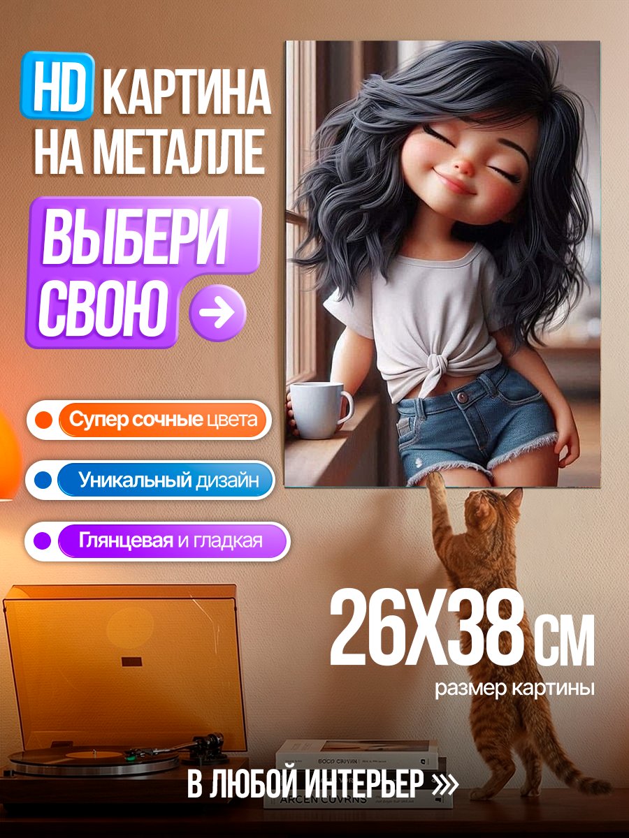 Картина на металле Милая девочка с кофе