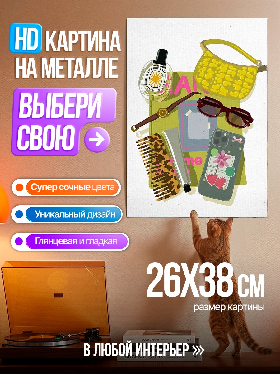 Картина на металле Женские аксессуары и косметика