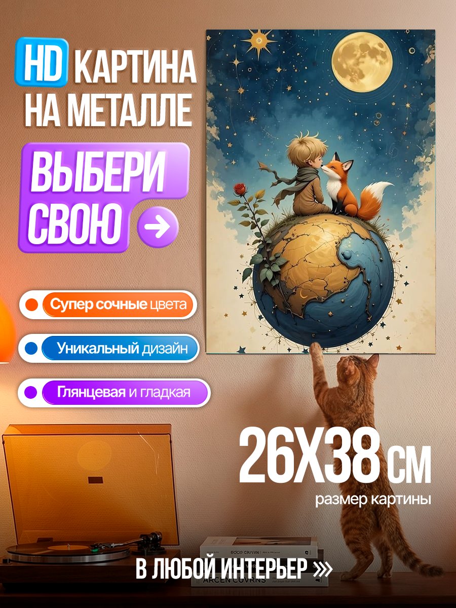 Картина на металле Маленький принц Лис
