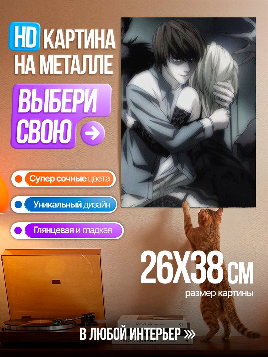 Картина на металле Лайт Ягами и Миса