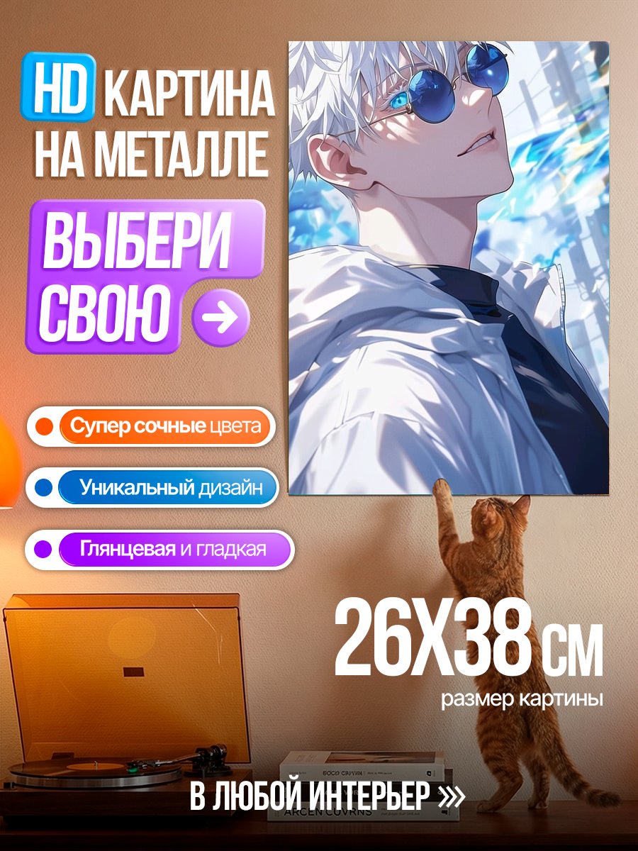 Картина на металле Сатору Годжо