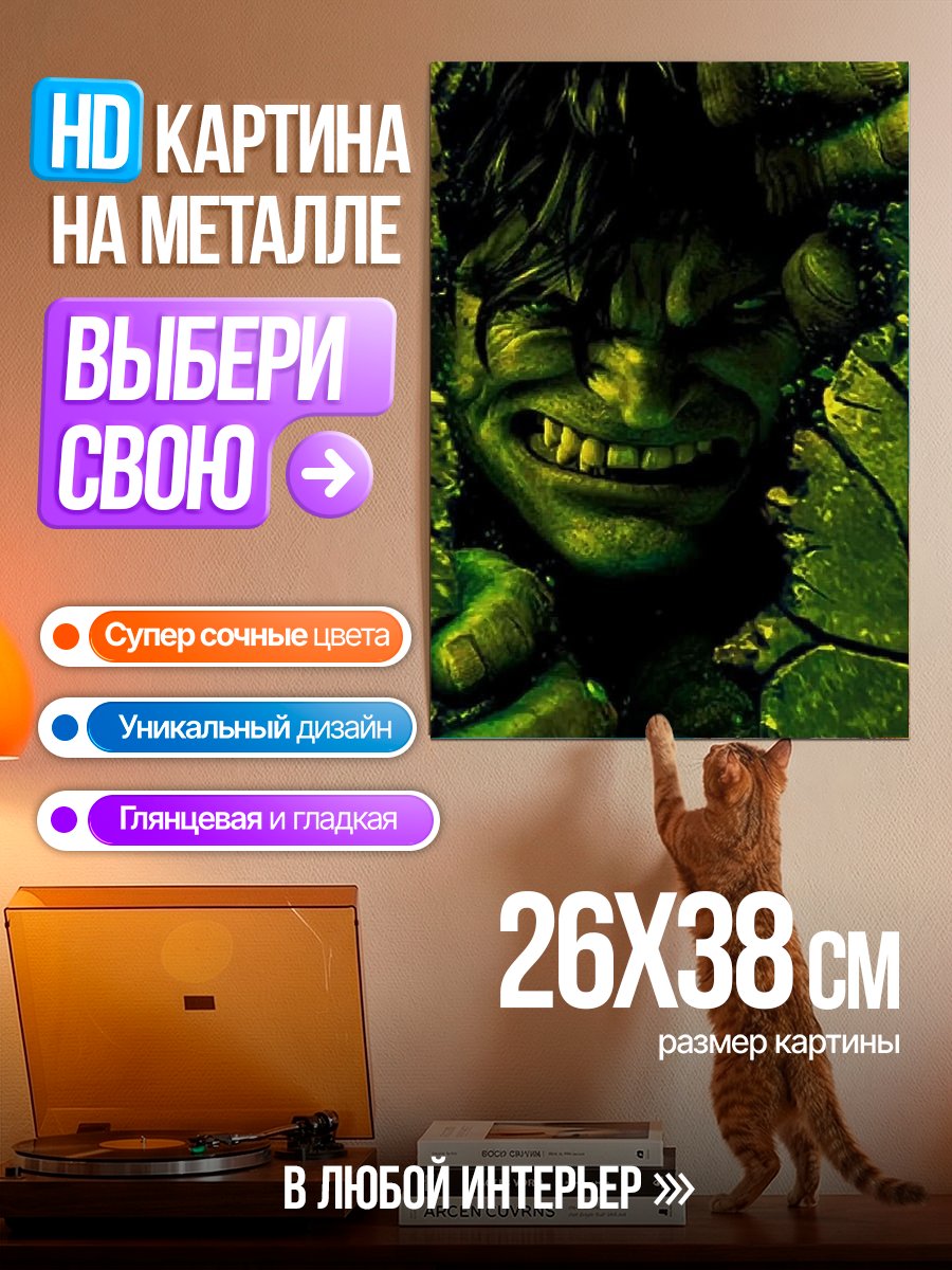 Картина на металле Халк