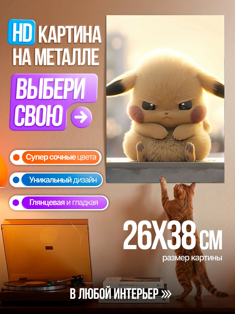 Картина на металле Сердитый Пикачу